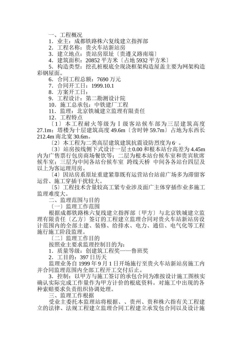 贵阳火车站新站房建筑监理规划_第1页