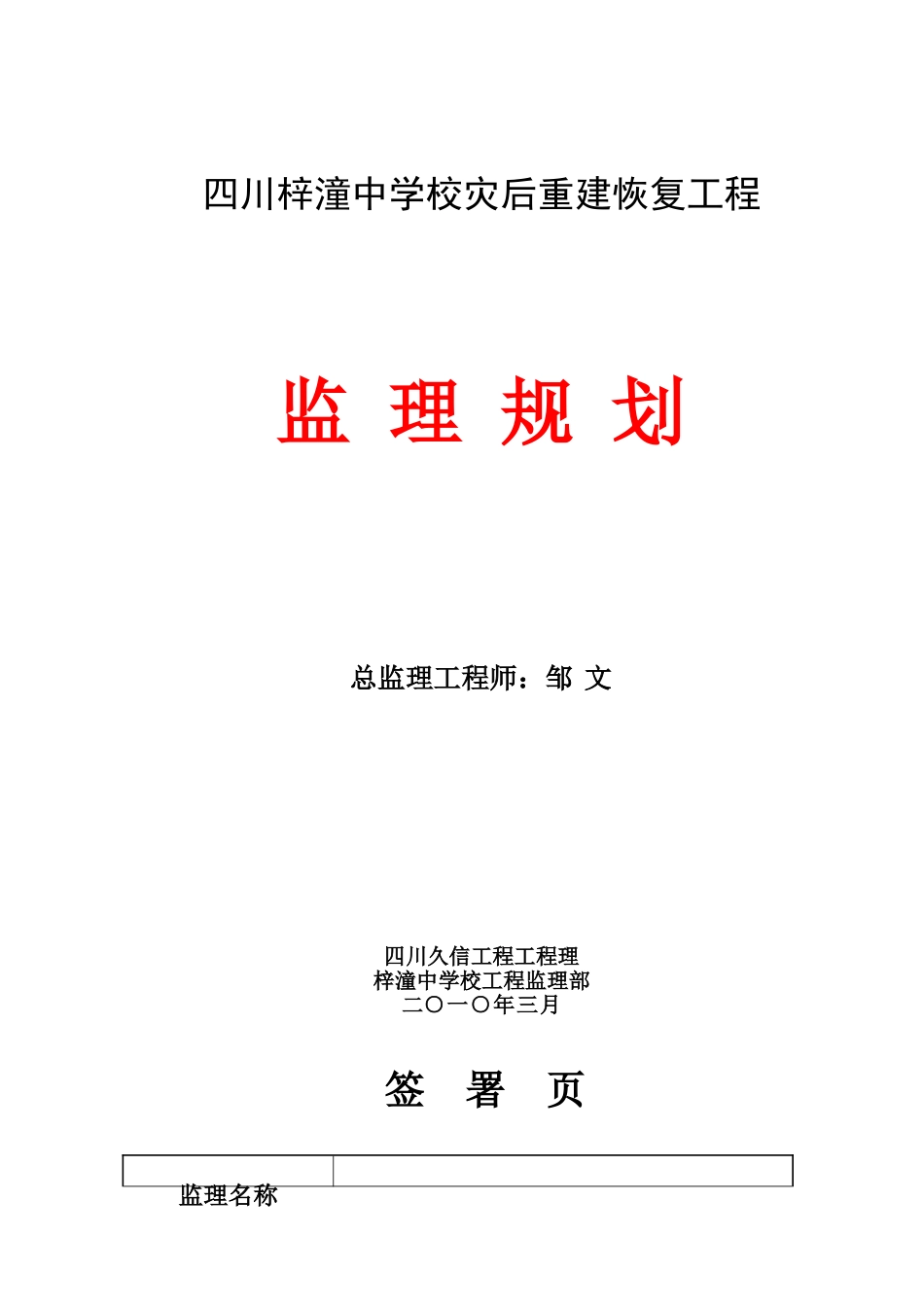 四川省梓潼中学校灾后重建恢复工程监理规划_第1页