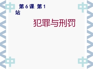 第6课第1犯罪与刑罚