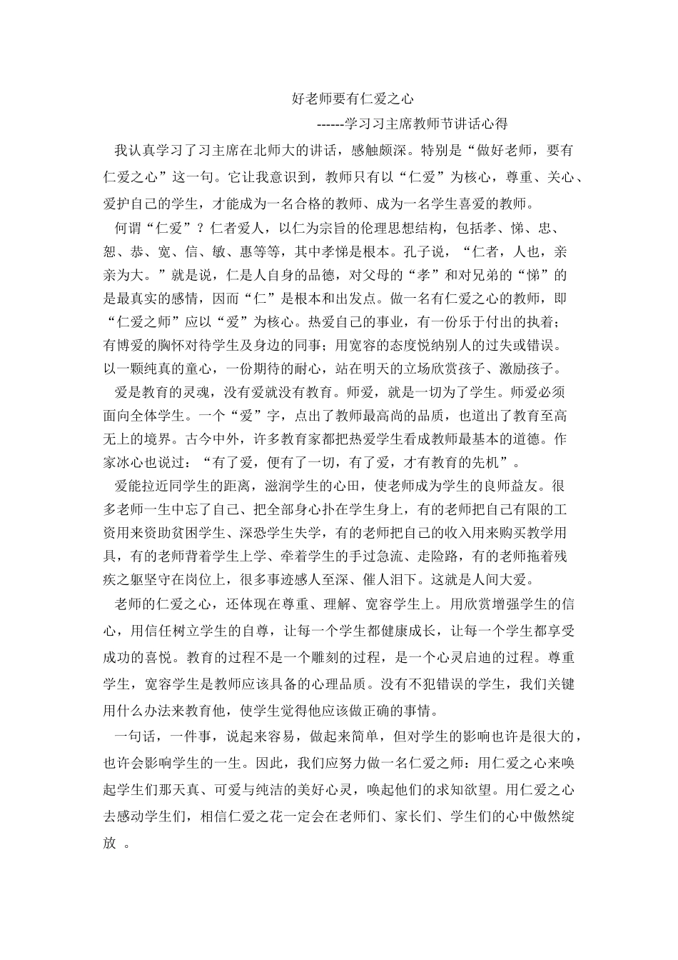 好老师要有仁爱之心_第1页