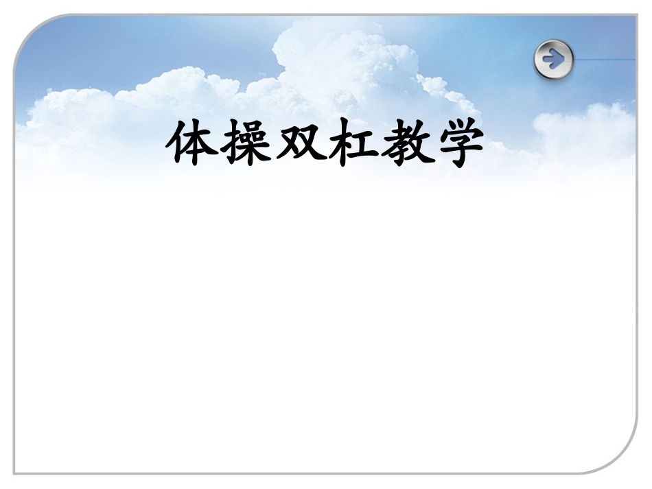 《体育与健康》高中体操双杆课件_第1页