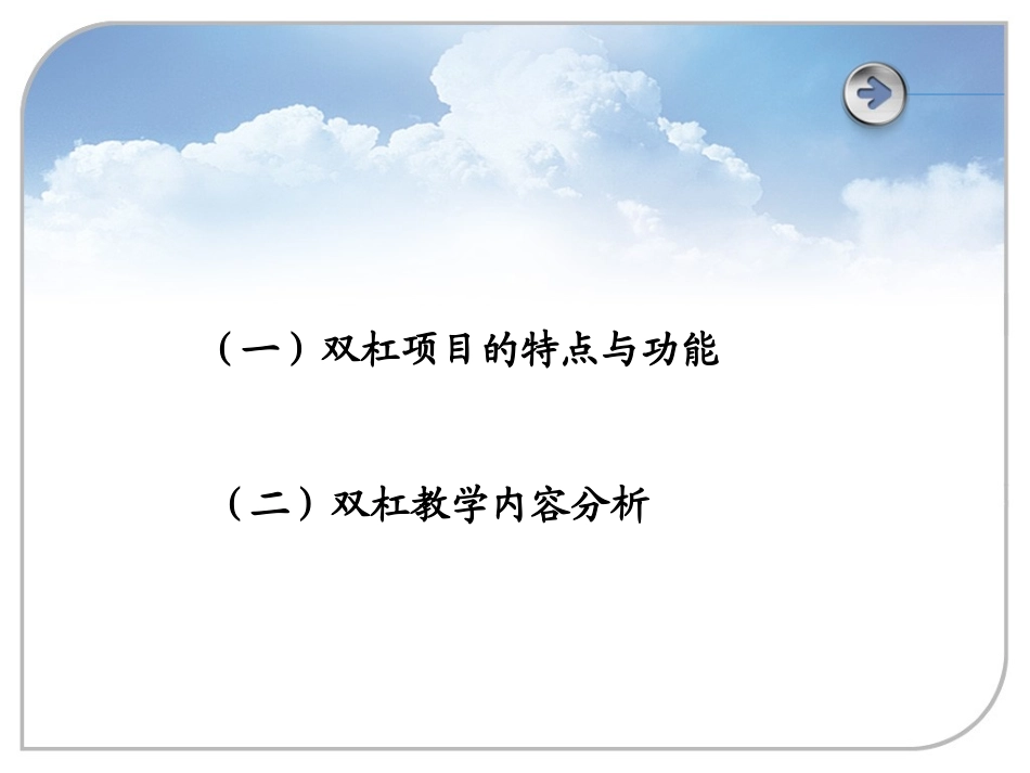 《体育与健康》高中体操双杆课件_第2页