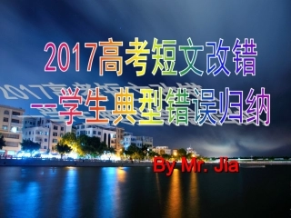 短文改错单句训练（贾）