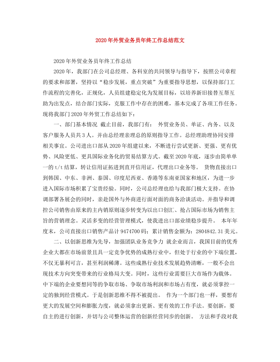 2020年外贸业务员年终工作总结范文_第1页