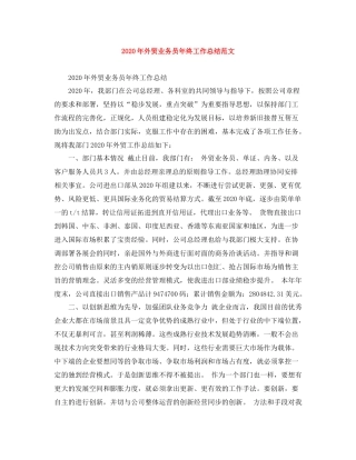 2020年外贸业务员年终工作总结范文