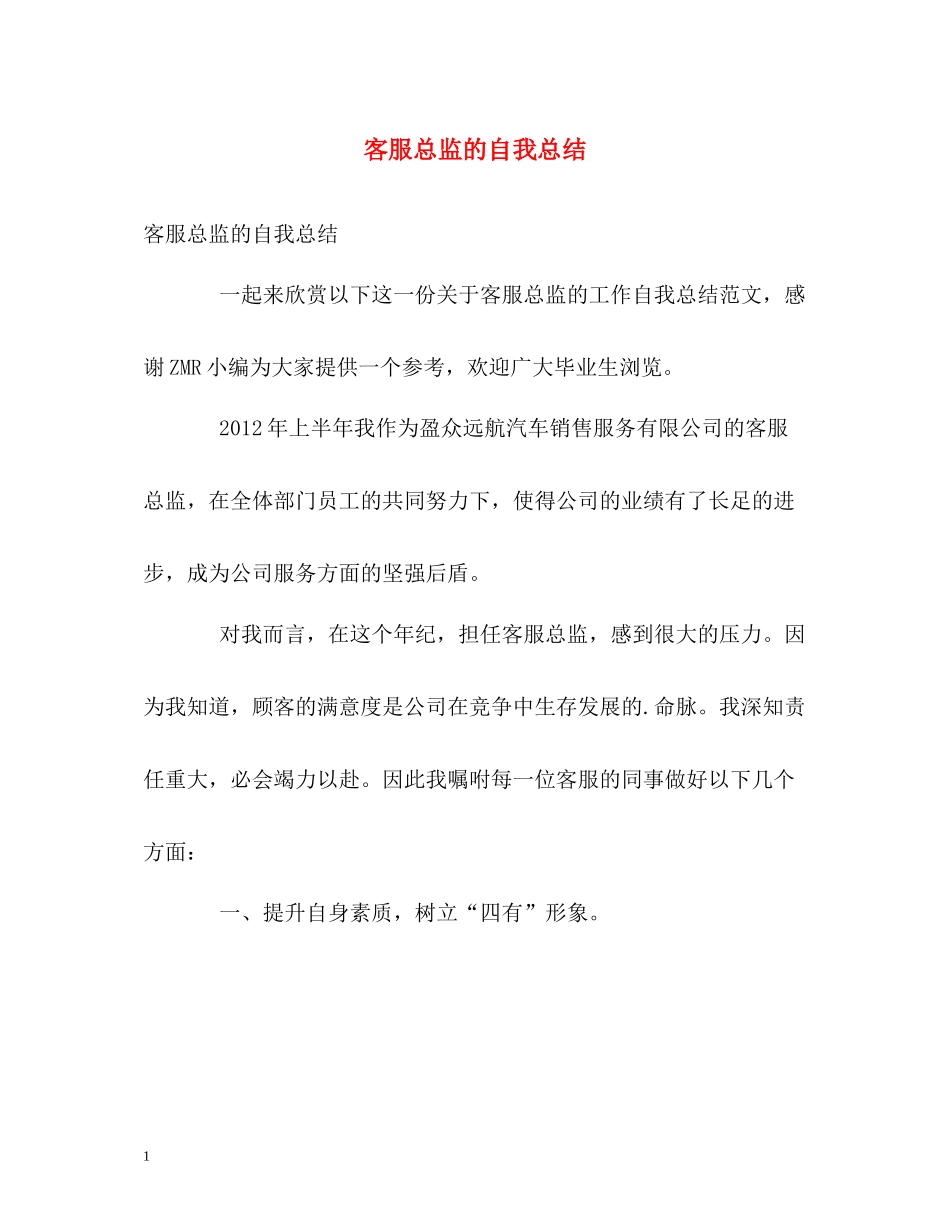 客服总监的自我总结_第1页