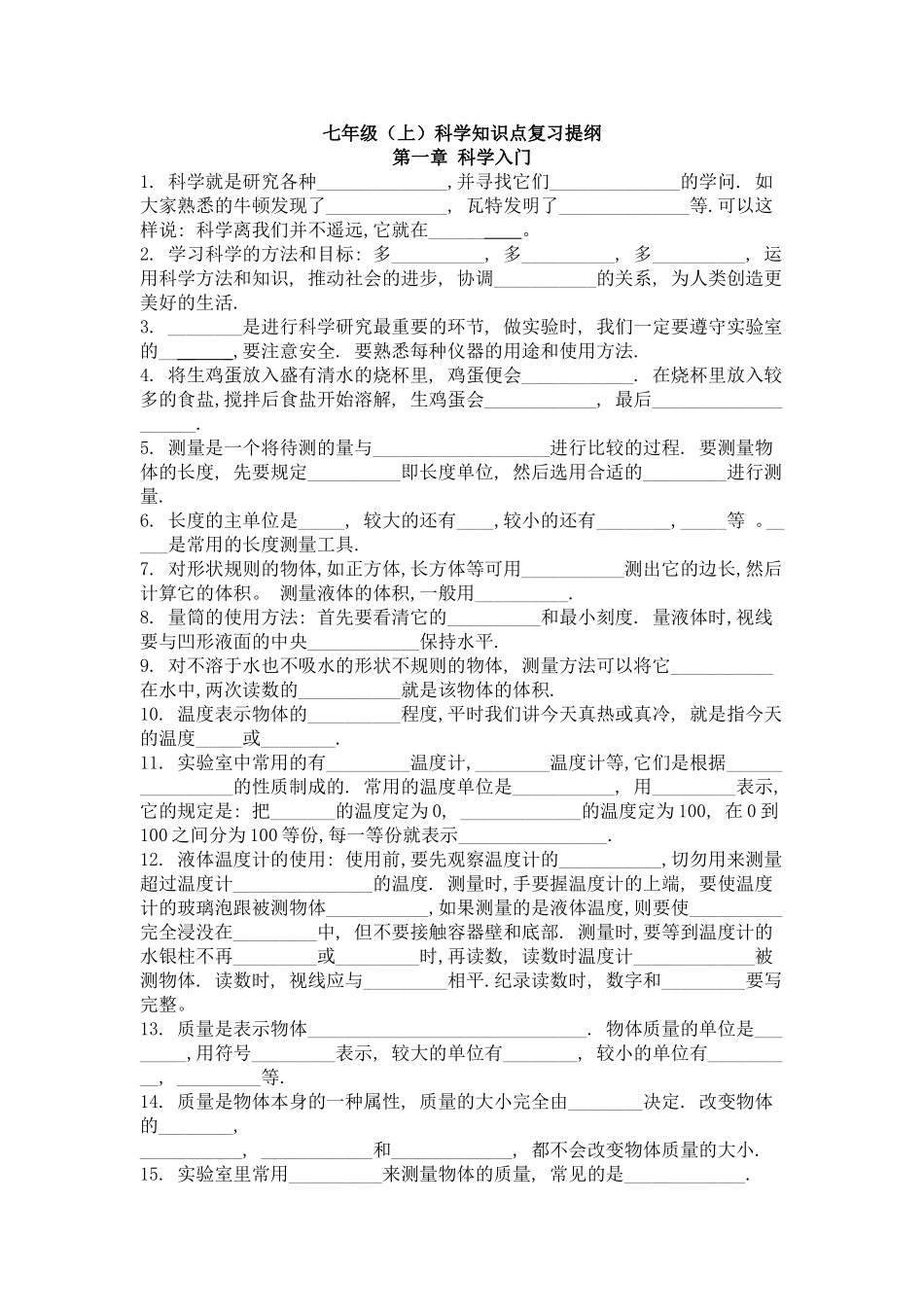 浙教版科学___七年级上复习提纲_第1页