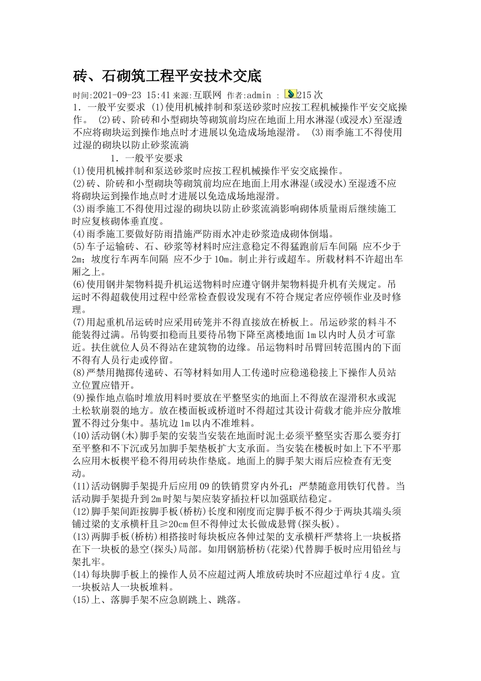 砖、石砌筑工程安全技术交底_第1页