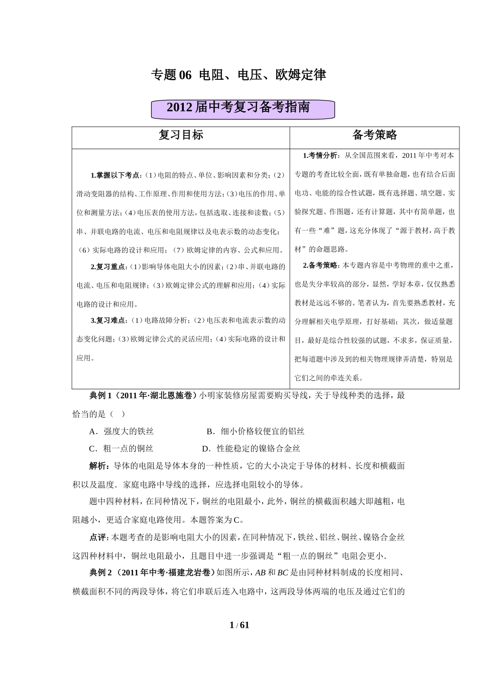 2011年全国中考物理试题分类汇编：专题06电阻、电压、欧姆定律_第1页