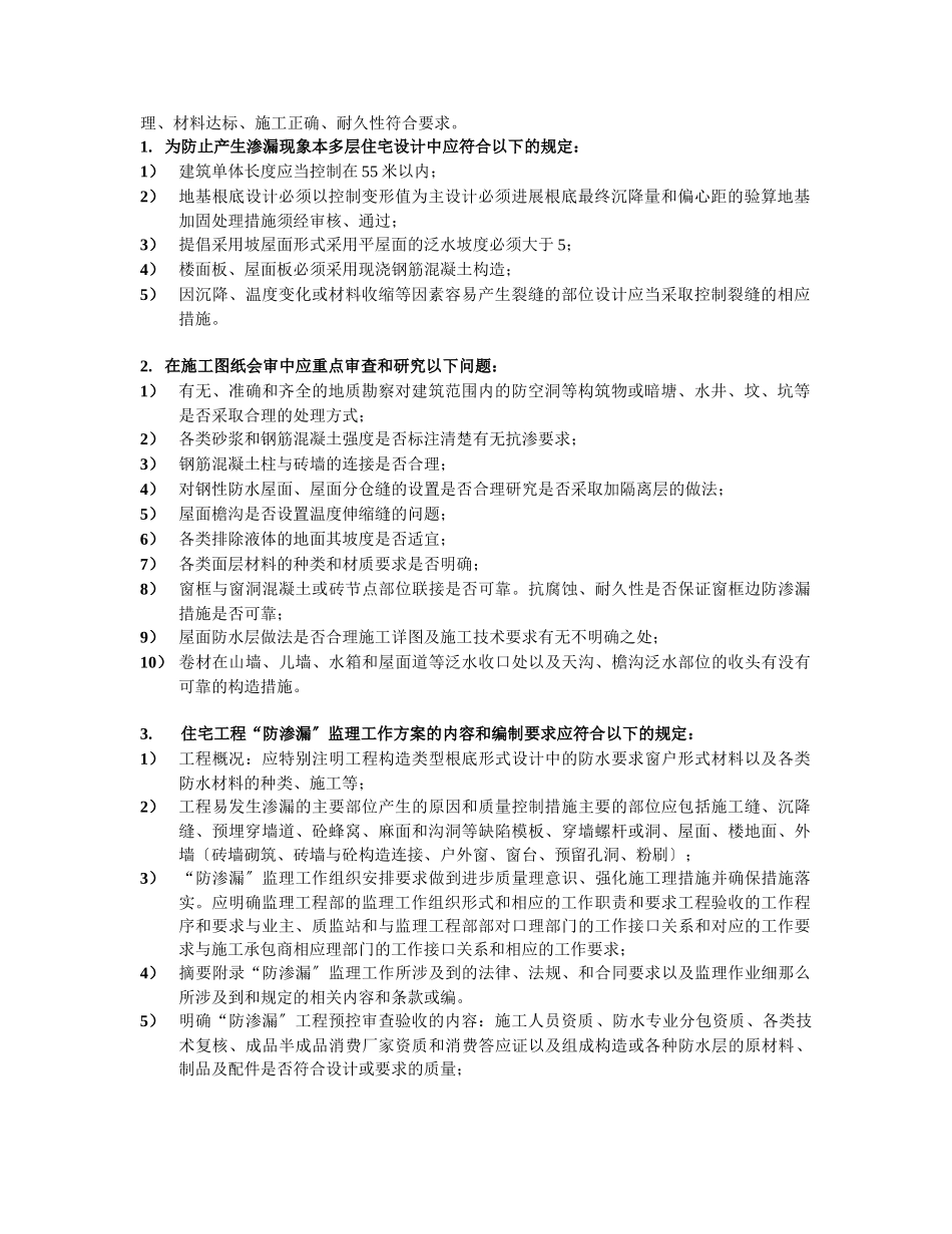 复件 住宅防渗漏监理工作方法_第2页