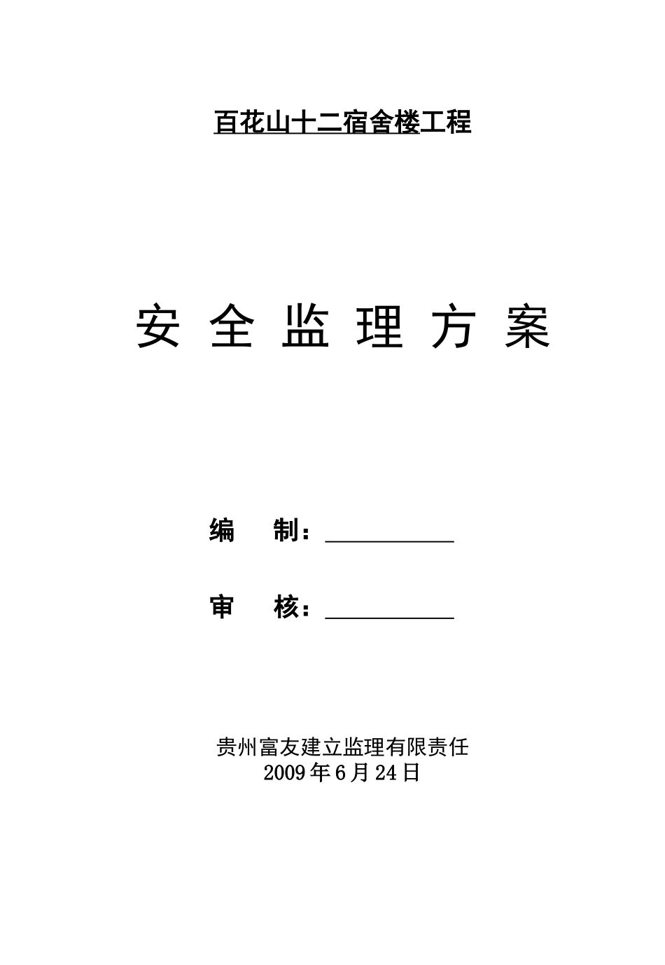 宿舍楼工程安全监理方案_第1页