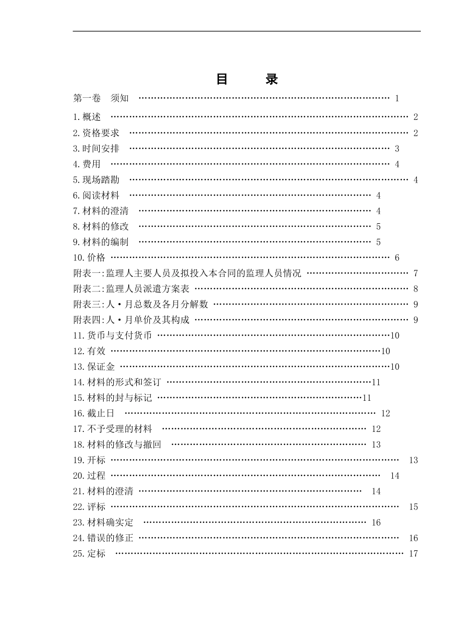 工程建设监理招标文件_第2页