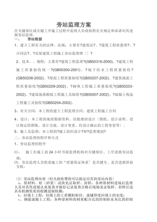 旁站监理方案1