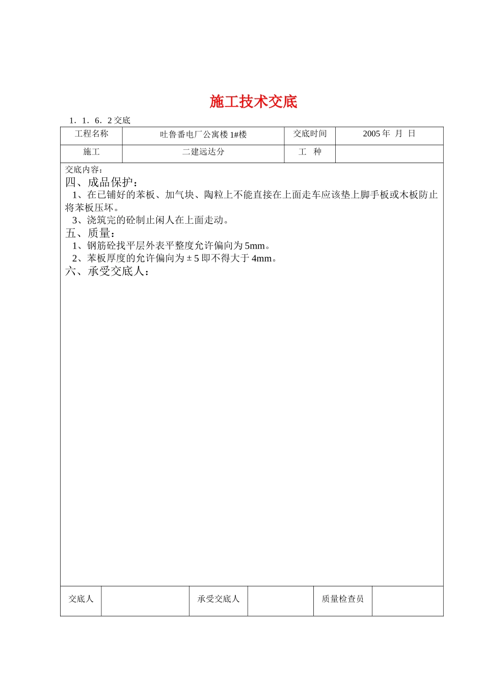 某电厂公寓楼施工技术交底_第3页