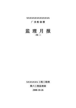 厂房配套楼工程监理月报