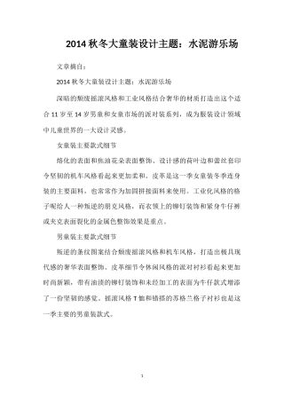 2014秋冬大童装设计主题：水泥游乐场