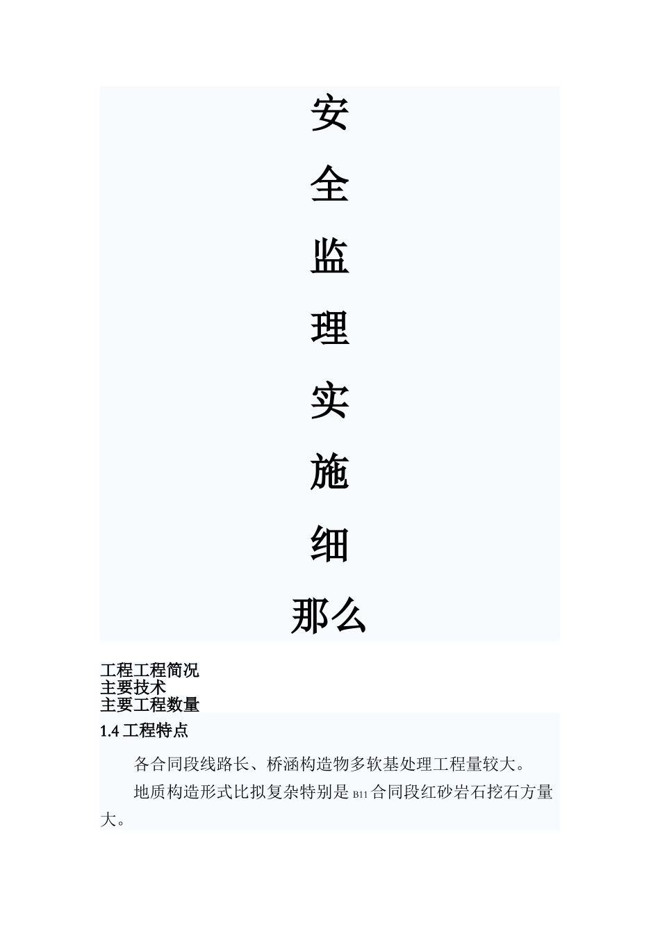 安全监理实施细则nn_第1页