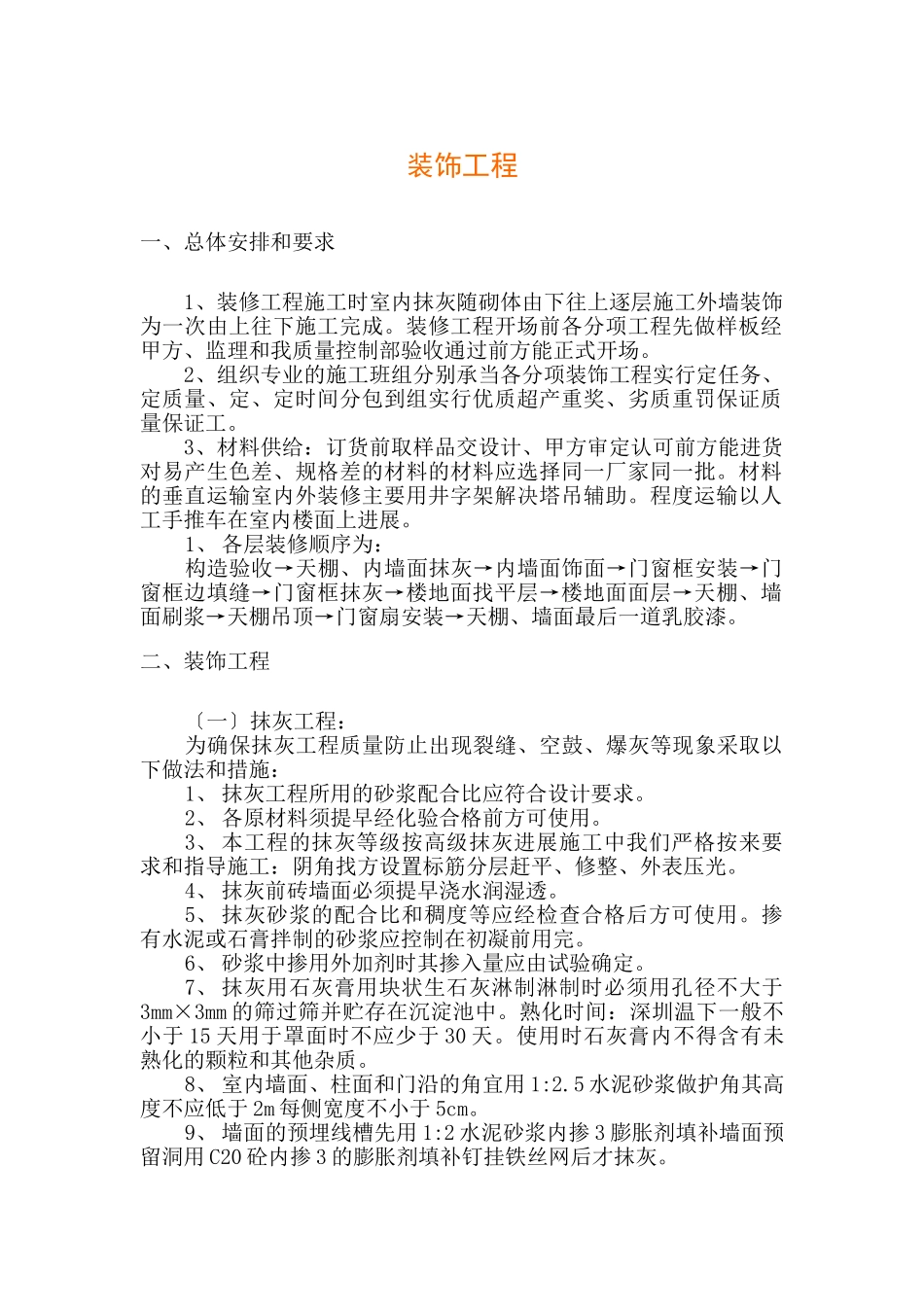 装饰工程施工方法_第1页