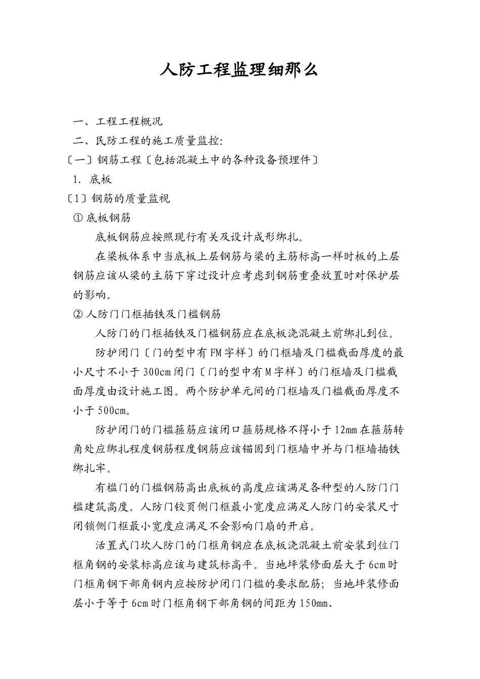地下车库《民防工程》监理细则_第1页