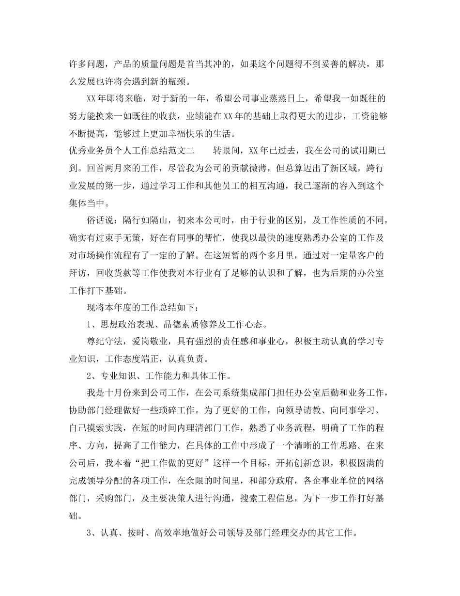 优秀业务员个人工作总结_第3页