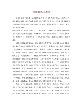 优秀业务员个人工作总结