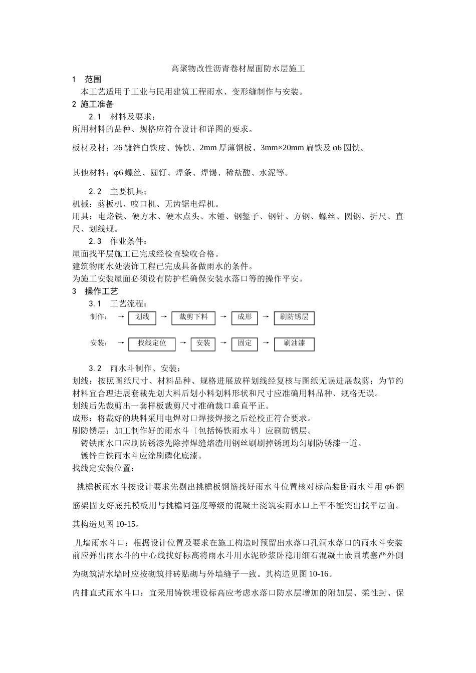 雨水管、变形缝制作安装工艺_第1页