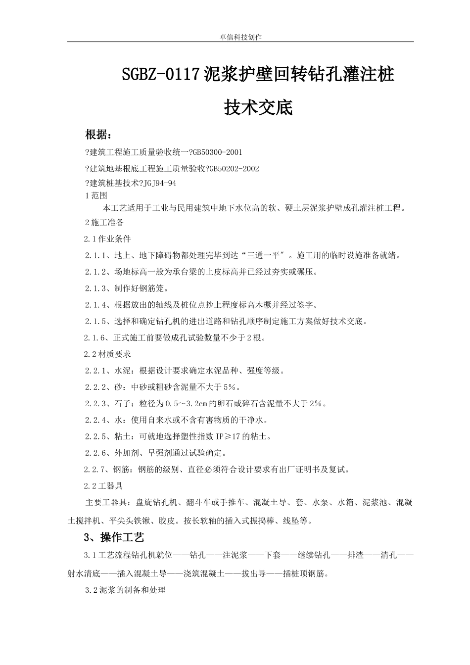泥浆护壁回转钻孔灌注桩技术交底_第1页
