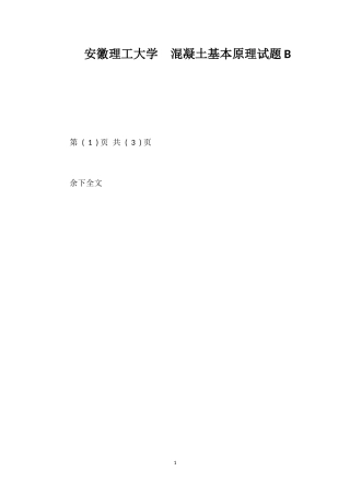 安徽理工大学混凝土基本原理试题B