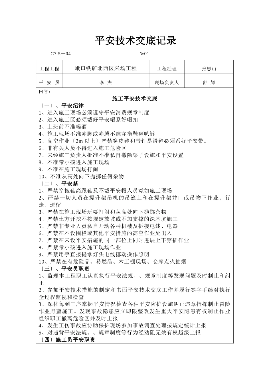 铁矿采场工程安全技术交底记录_第1页