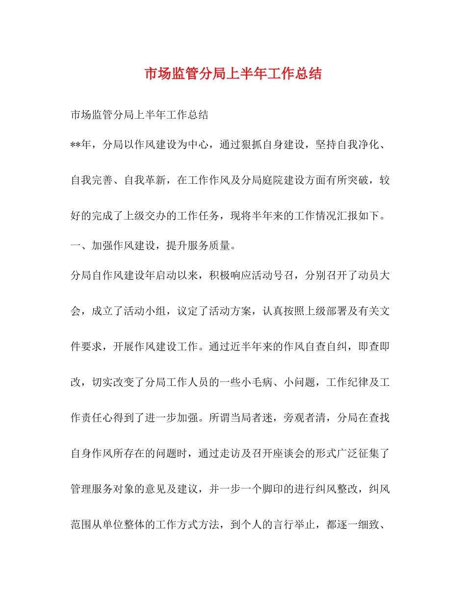 市场监管分局上半年工作总结_第1页
