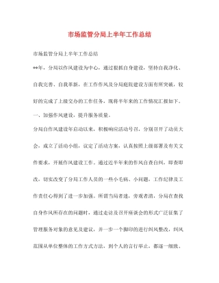 市场监管分局上半年工作总结