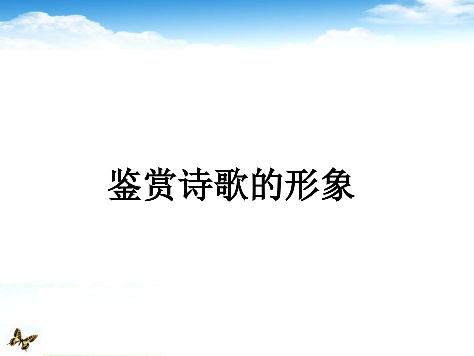 古代诗歌鉴赏（鉴赏诗歌的形象）复习课件_第2页