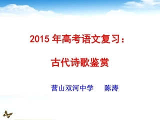 古代诗歌鉴赏（鉴赏诗歌的形象）复习课件