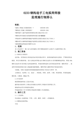 钢结构手工电弧焊焊接监理实施细则