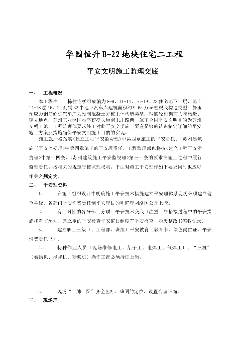 华园恒升B-地块住宅二期工程安全文明施工监理交底_第1页