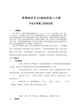 华园恒升B-地块住宅二期工程安全文明施工监理交底