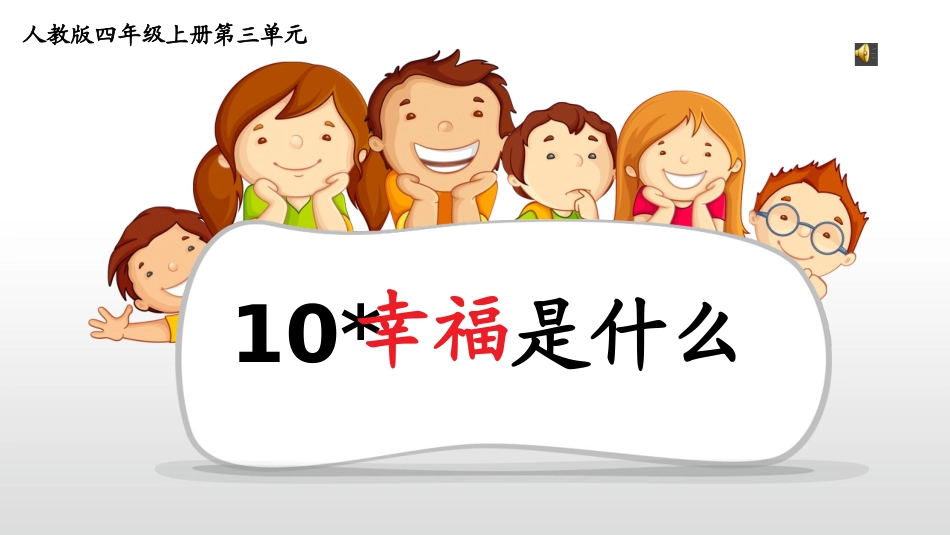 幸福是什么公开课_第1页