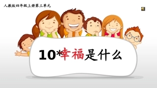 幸福是什么公开课