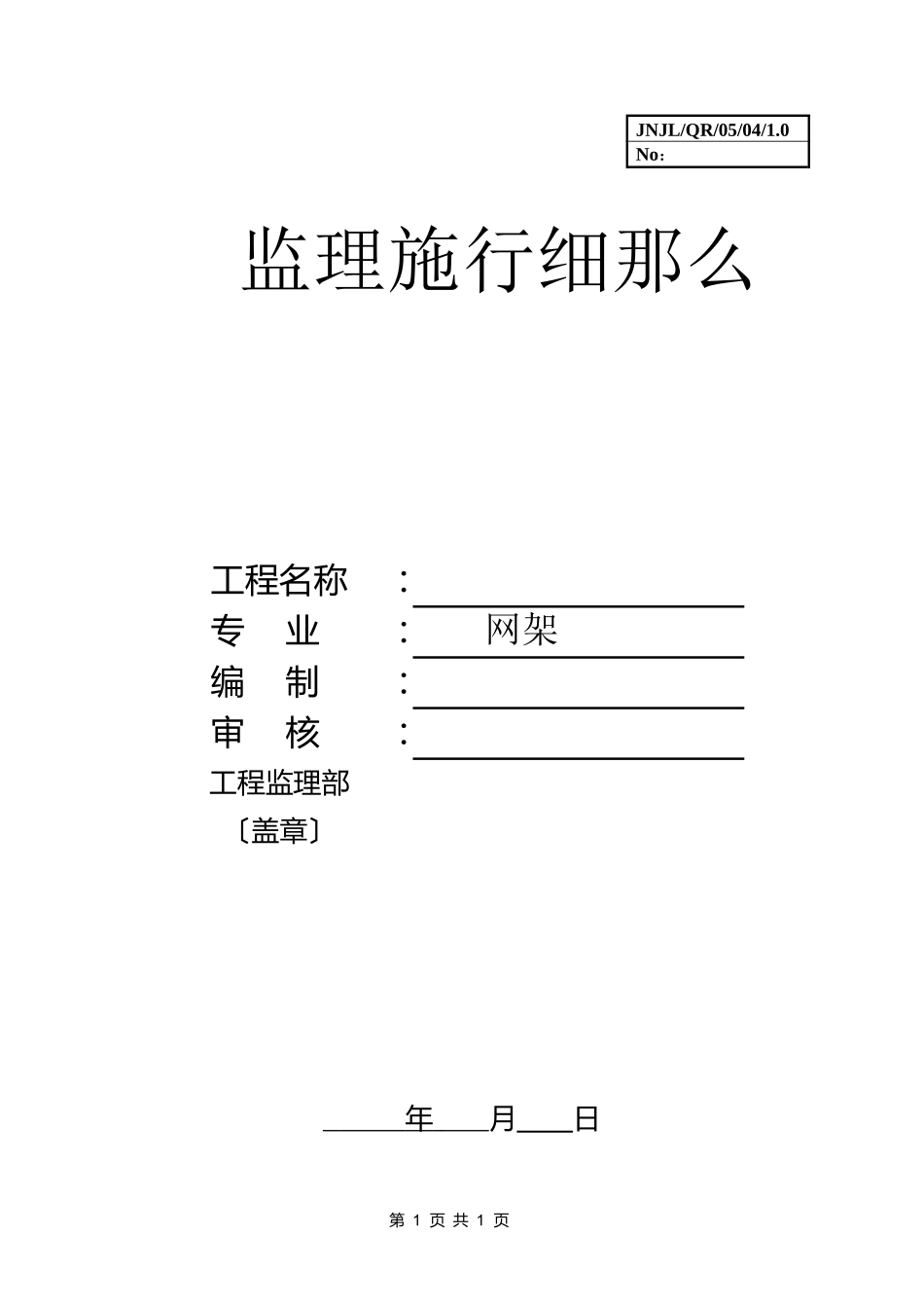 网架监理实施细则_第1页