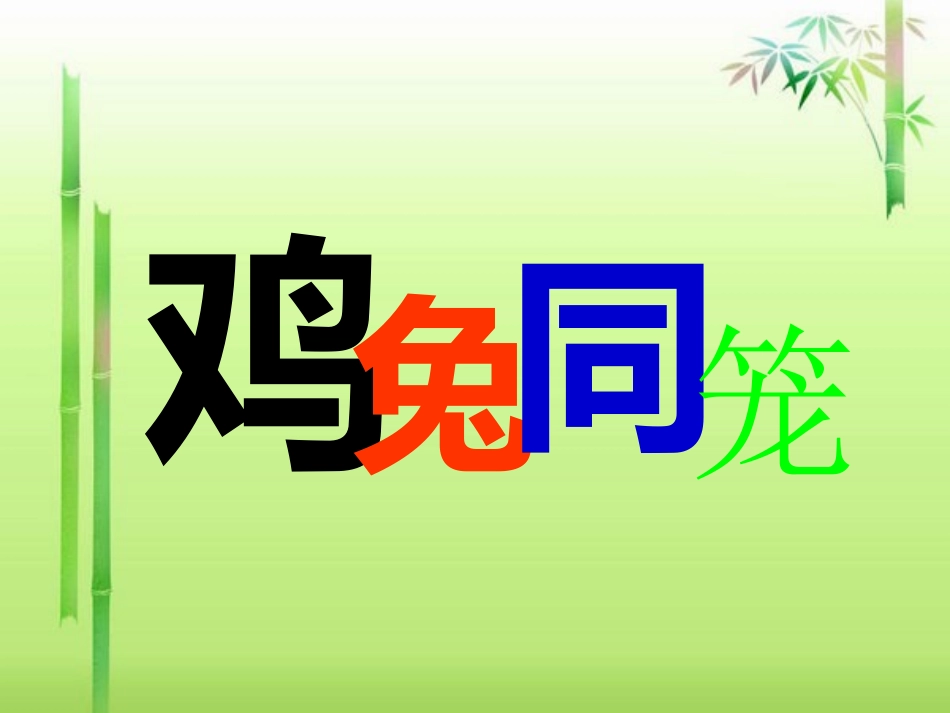 数学广角《鸡兔同笼》课件_第2页