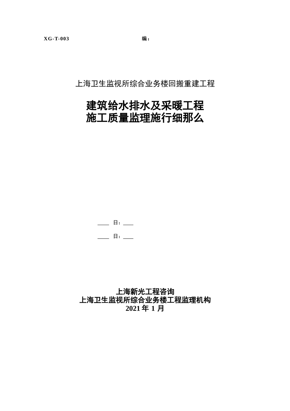 建筑给水排水及采暖工程施工质量监理实施细则_第1页