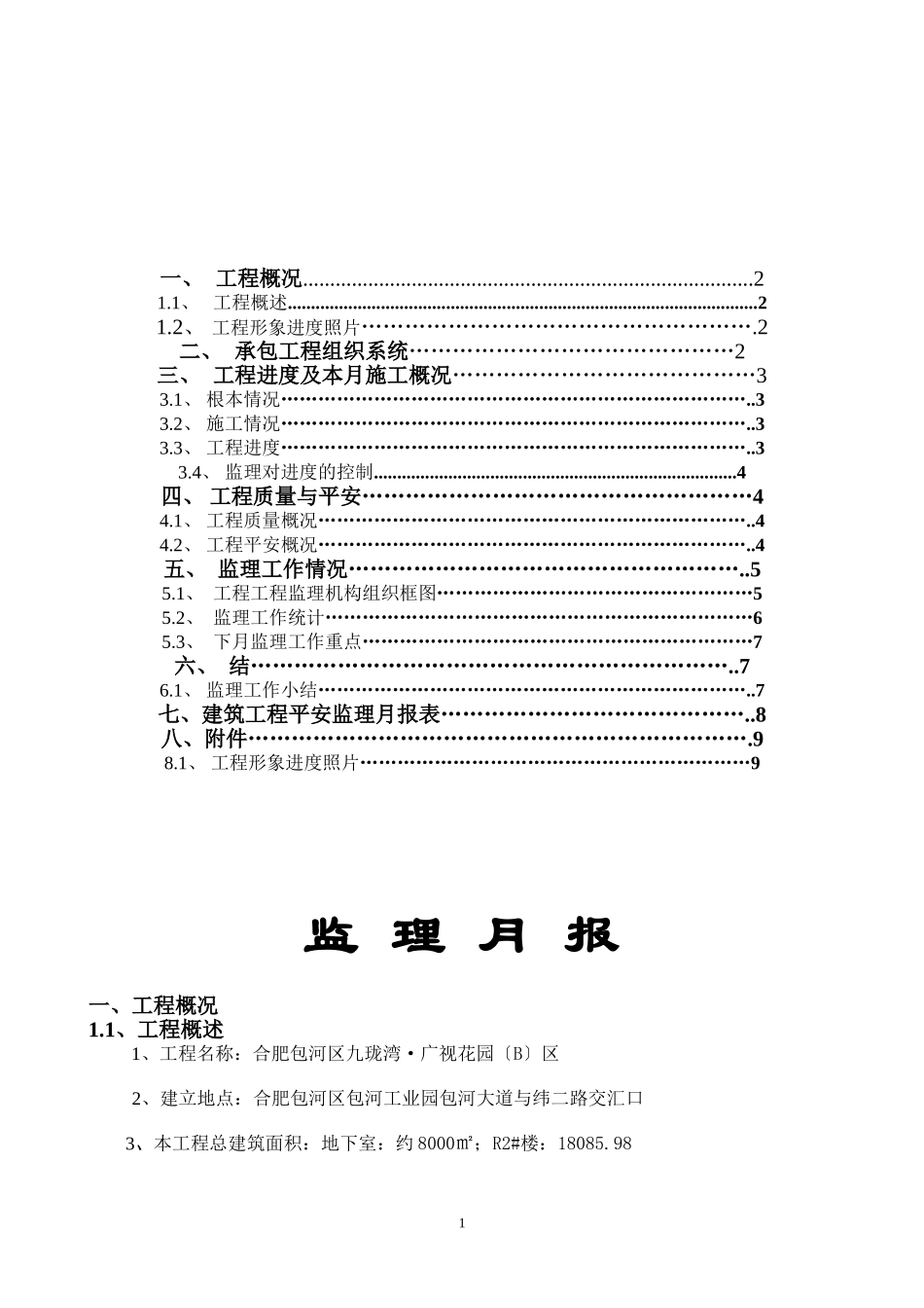 合肥市包河区九珑湾•广视花园（B）区监理月报_第1页