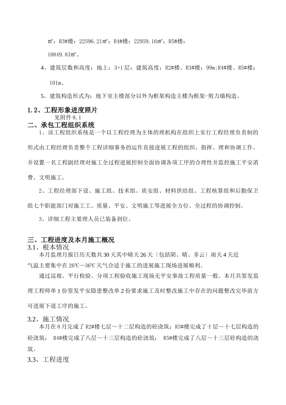 合肥市包河区九珑湾•广视花园（B）区监理月报_第2页