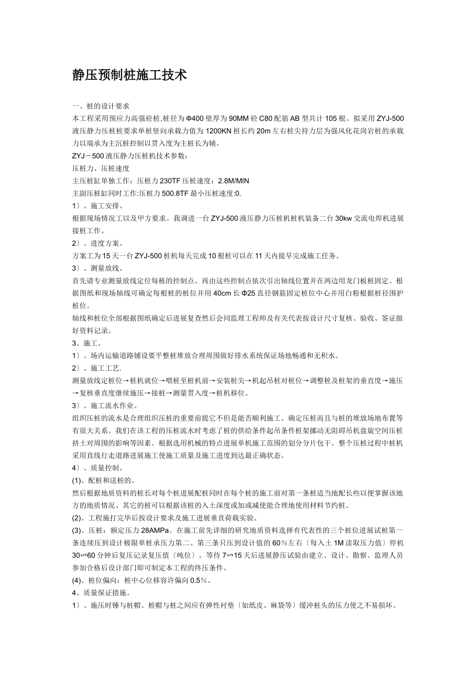 静压预制管桩施工技术_第1页
