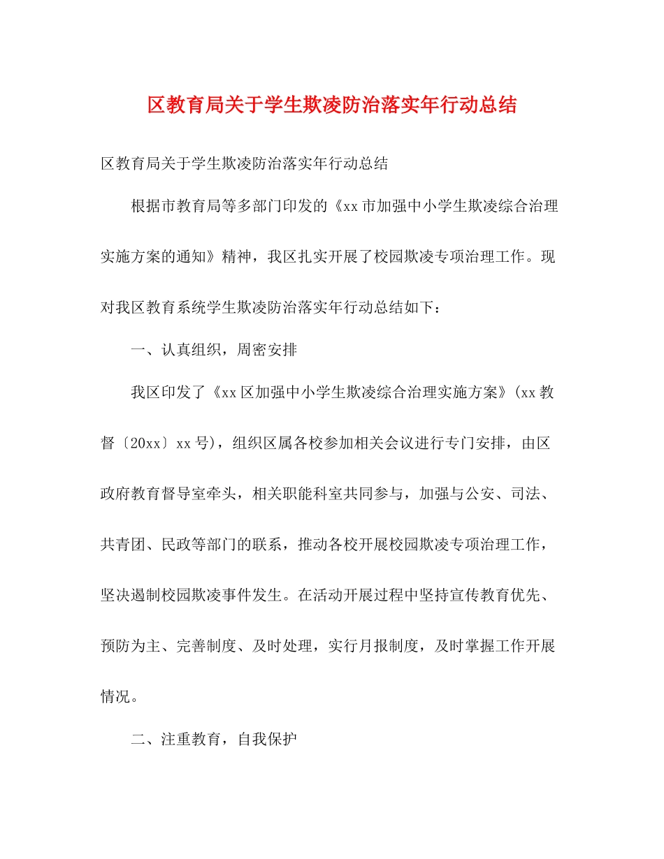区关于学生欺凌防治落实年行动总结2)_第1页