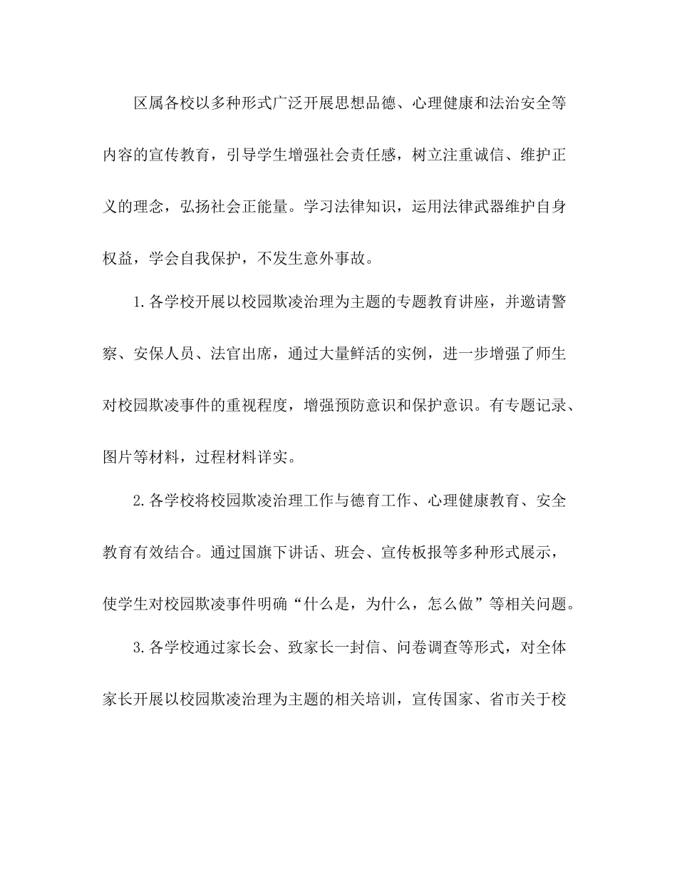 区关于学生欺凌防治落实年行动总结2)_第2页