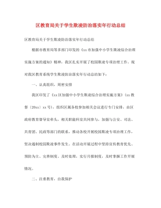 区关于学生欺凌防治落实年行动总结2)