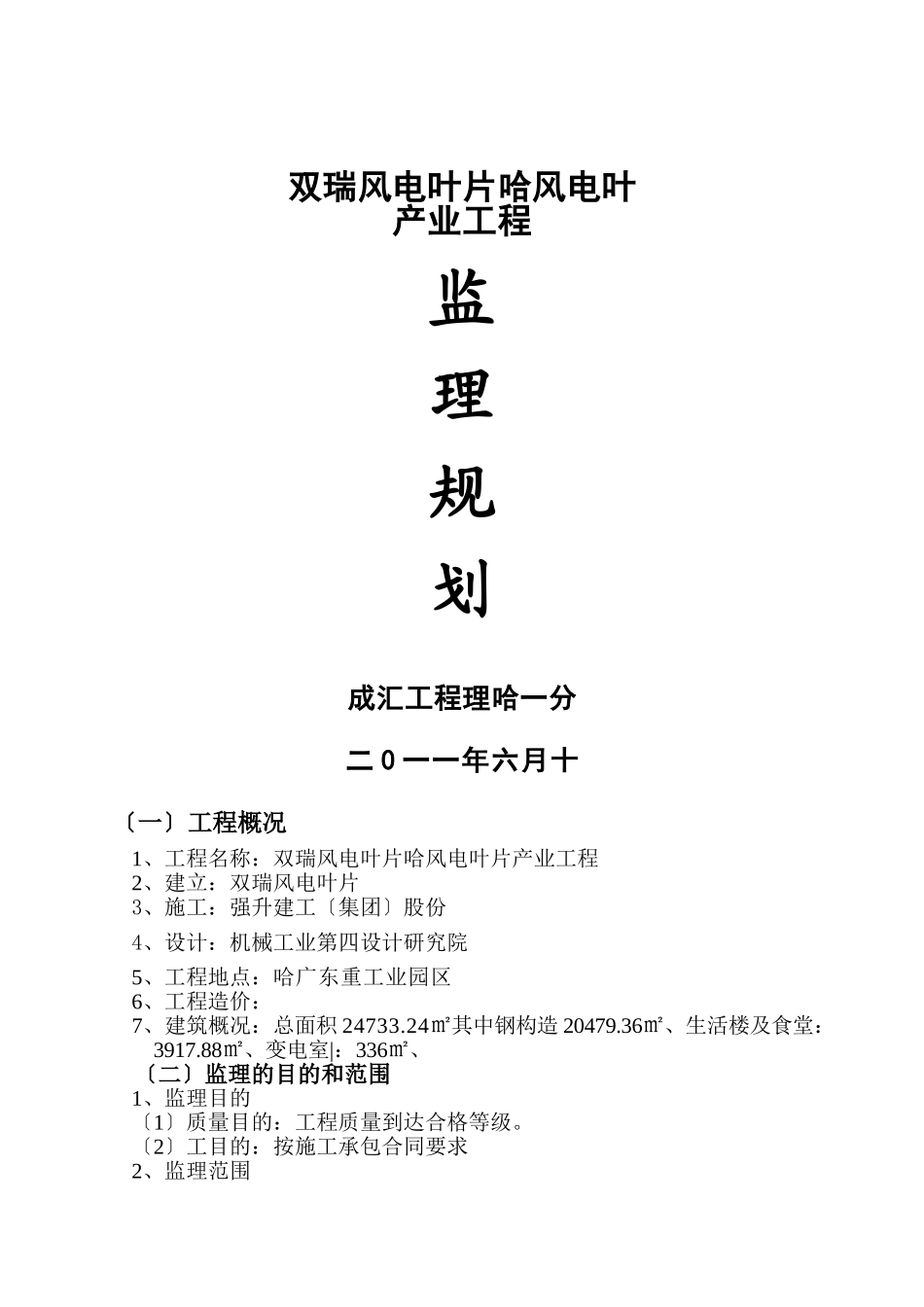新疆双瑞风电叶片有限公司哈密风电叶产业项目监理规划_第1页