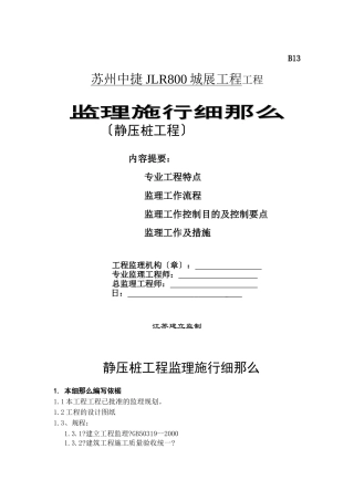 某展厅项目工程静压桩监理实施细则
