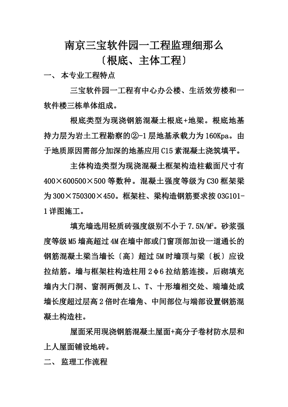 建筑基础、主体工程监理细则_第1页